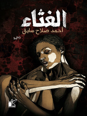 cover image of الغثاء